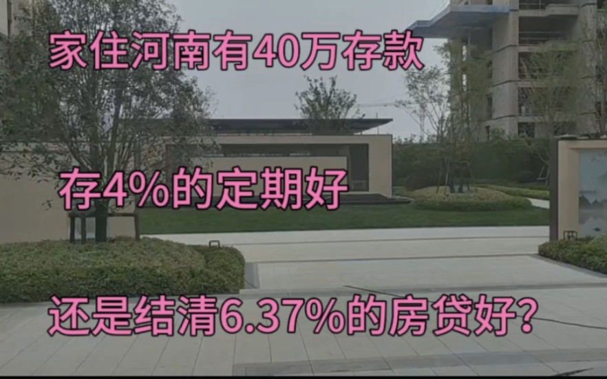 家住河南有40万存款,是存4%的定期好,还是结清6.37%的房贷好?哔哩哔哩bilibili