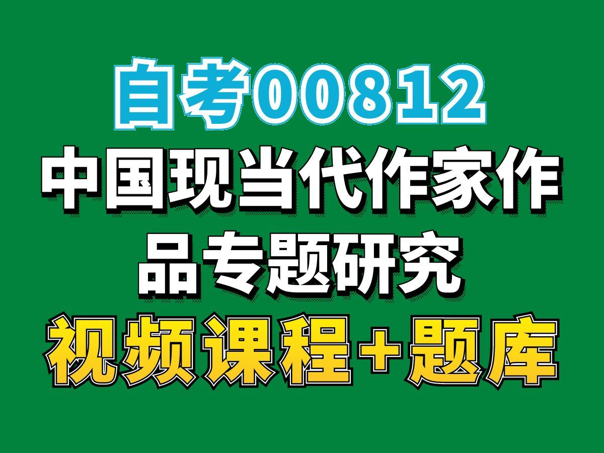 [图]自考汉语言文学科目/00812中国现当代作家作品专题研究，完整课程请看我主页介绍，视频网课持续更新中！专业本科专科代码真题课件笔记资料PPT重点