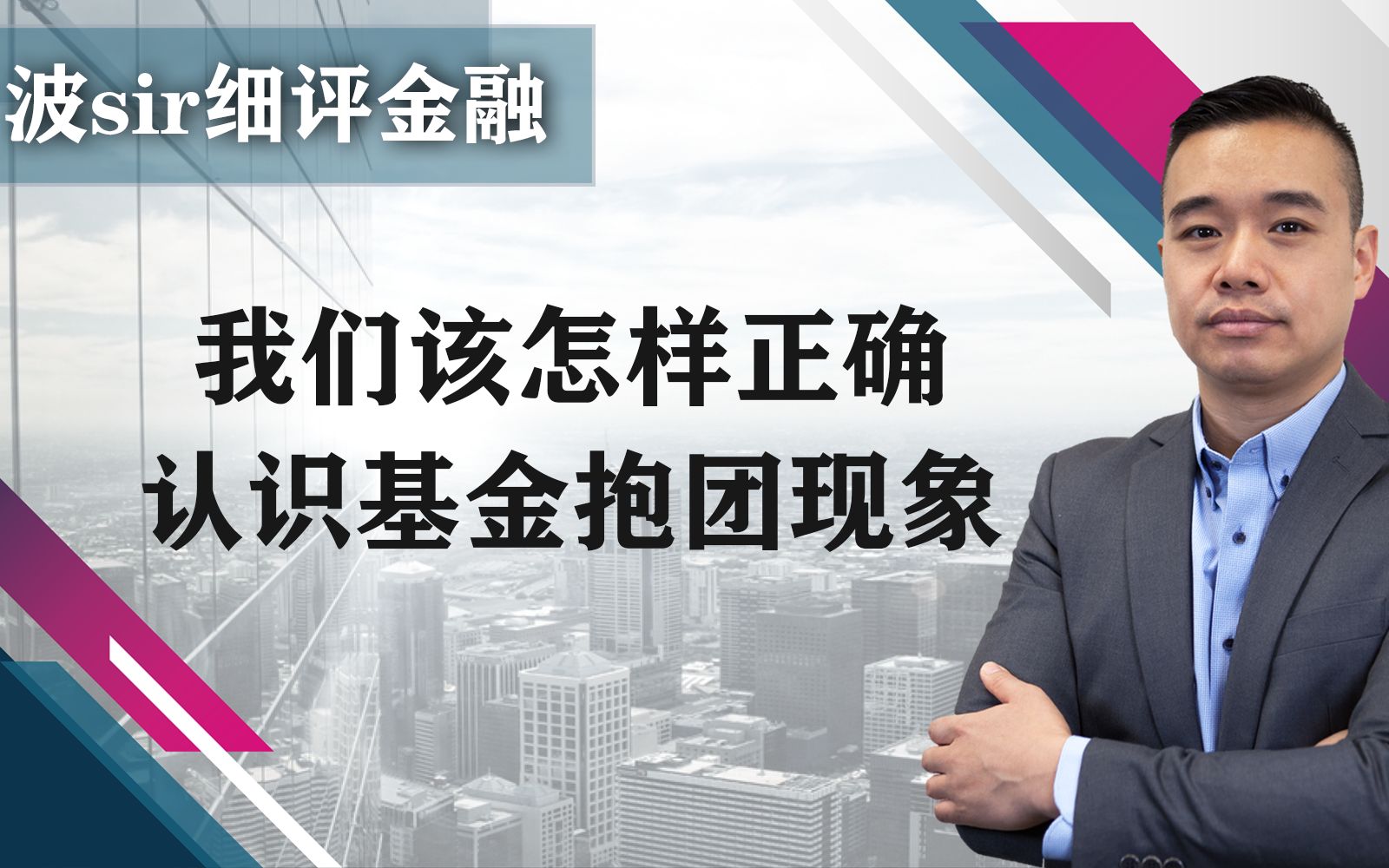 我们该怎样正确认识基金抱团现象