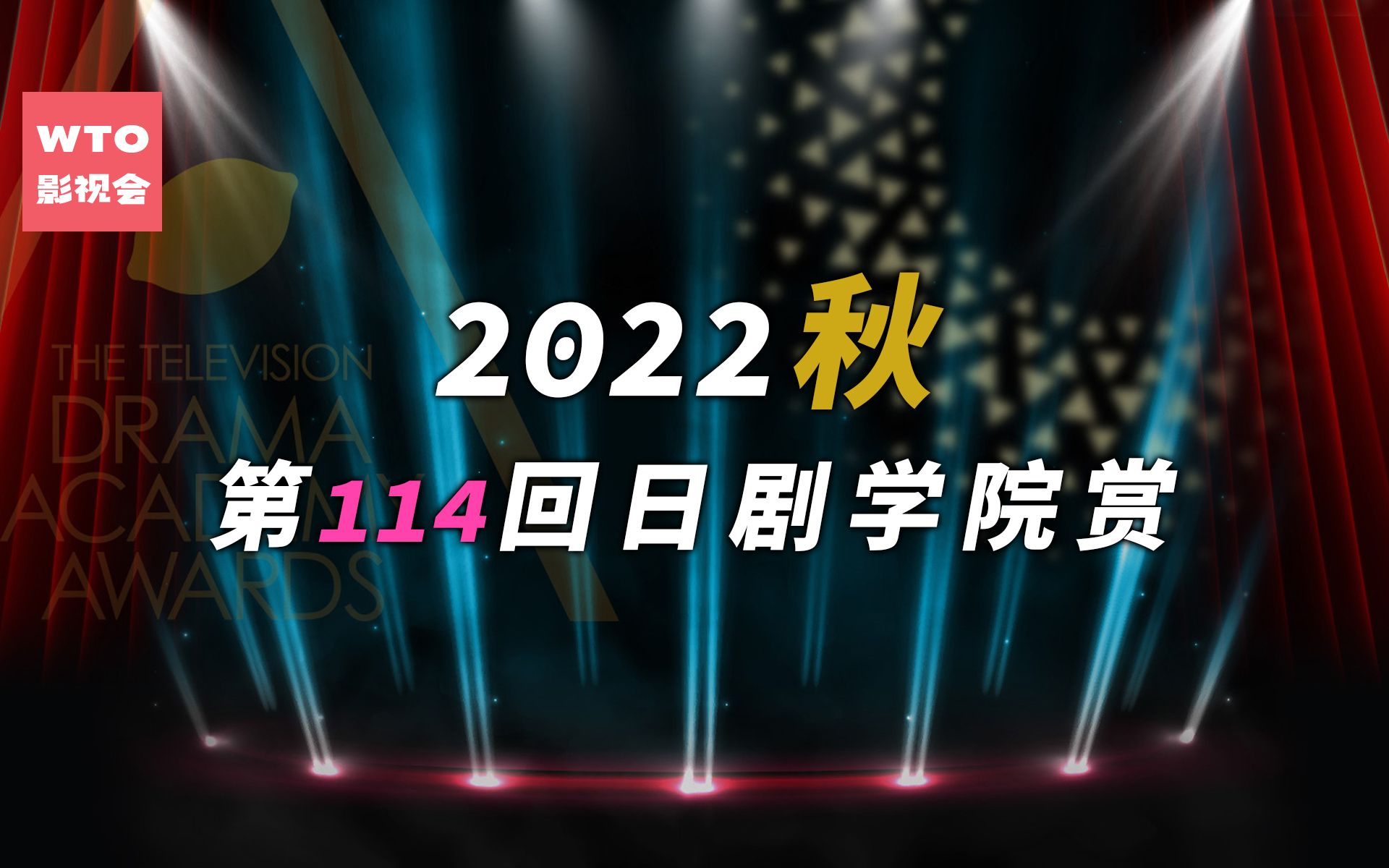 第114回日剧学院赏(2022秋)得奖名单 新生代两大男神平野紫耀目黑莲成功登顶!哔哩哔哩bilibili