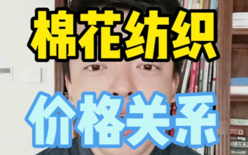 棉花价格跟化学纺织原料的关系是怎样的?什么品种跟棉花价格最近?哔哩哔哩bilibili