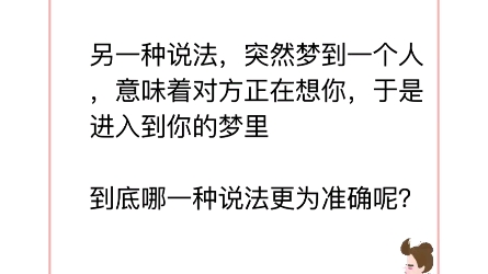 如果在梦里梦到一个人,就说明对方在想你,这是真的吗?哔哩哔哩bilibili