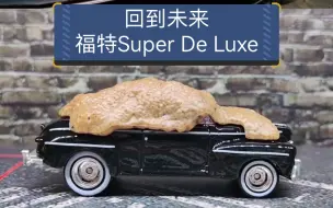 Download Video: 《回到未来》里的福特Super De Luxe堆肥版合金车模，比例1：64