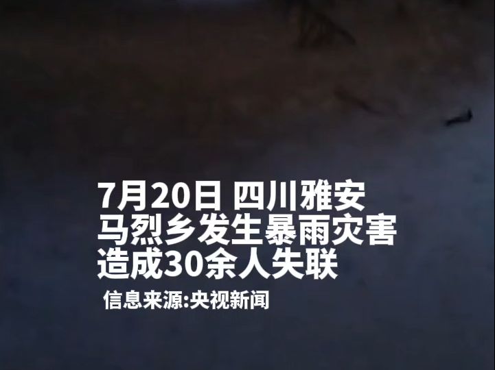 四川雅安汉源突发山洪灾害,30余人失联.哔哩哔哩bilibili