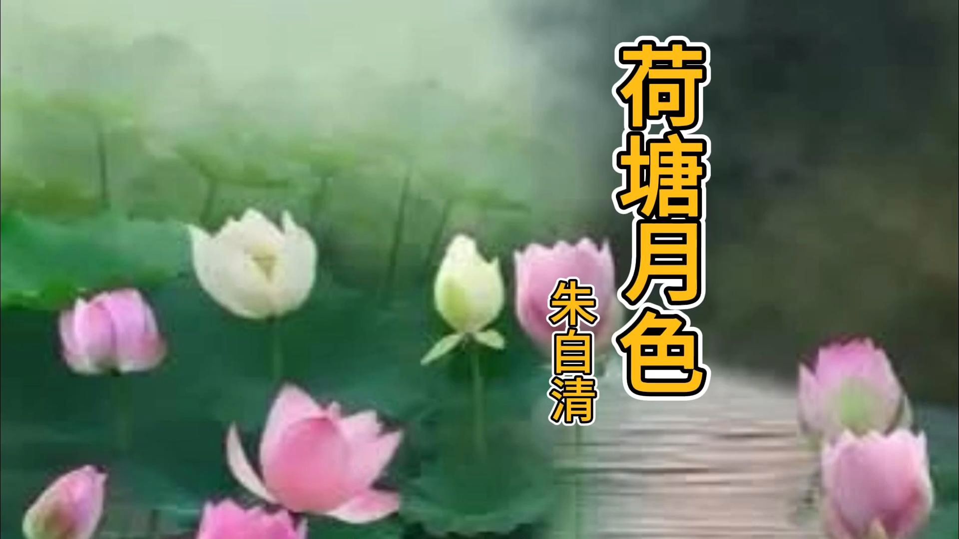 《荷塘月色》朱自清