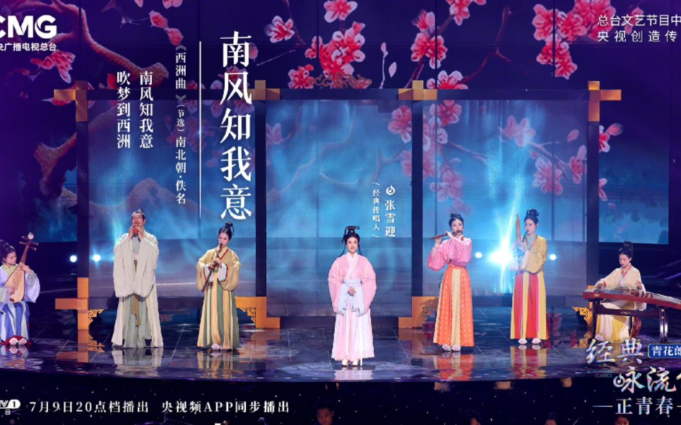 张雪迎、二十四伎乐《南风知我意》,演唱南北朝民歌《西洲曲》【经典咏流传第六季】哔哩哔哩bilibili