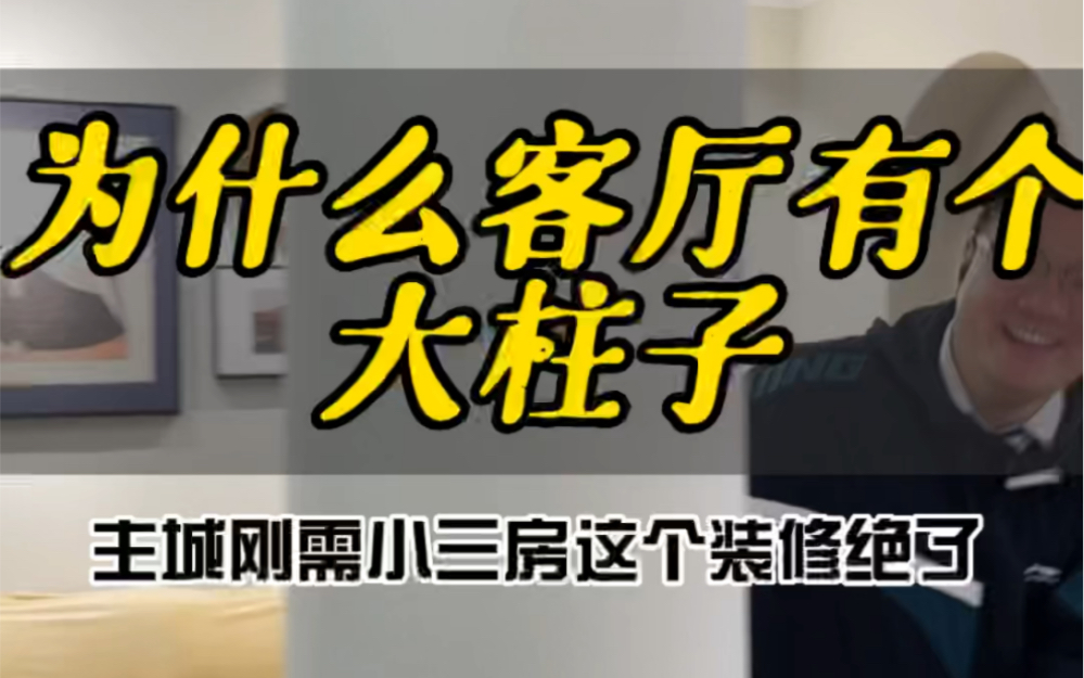 这个装修真的不错,至于这个柱子能干啥呢?也是200多80多平三房,单J比上套还低,如何#南京买房 #南京二手房 #装修参考哔哩哔哩bilibili