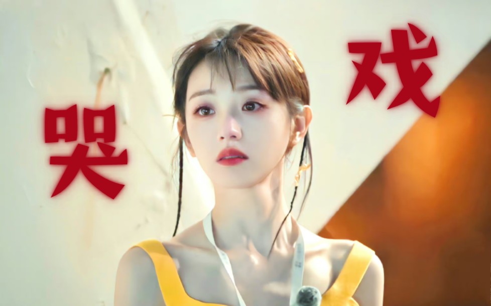 【田曦薇】新生代女演员里哭戏很好的一位,清冷破碎感绝了!