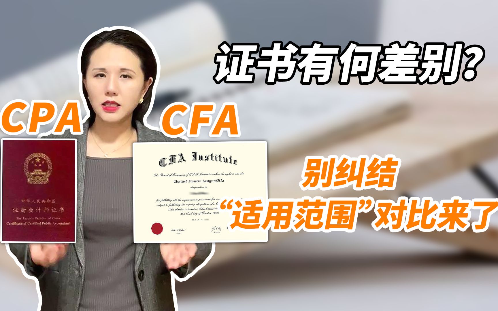 CFA和CPA有什么差别??它们的“适用范围”就有很大不同!!哔哩哔哩bilibili