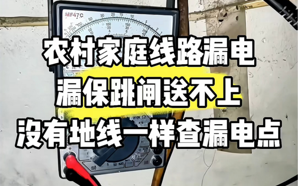 农村家庭线路漏电,漏保送不上,没有地线一样查漏电点哔哩哔哩bilibili