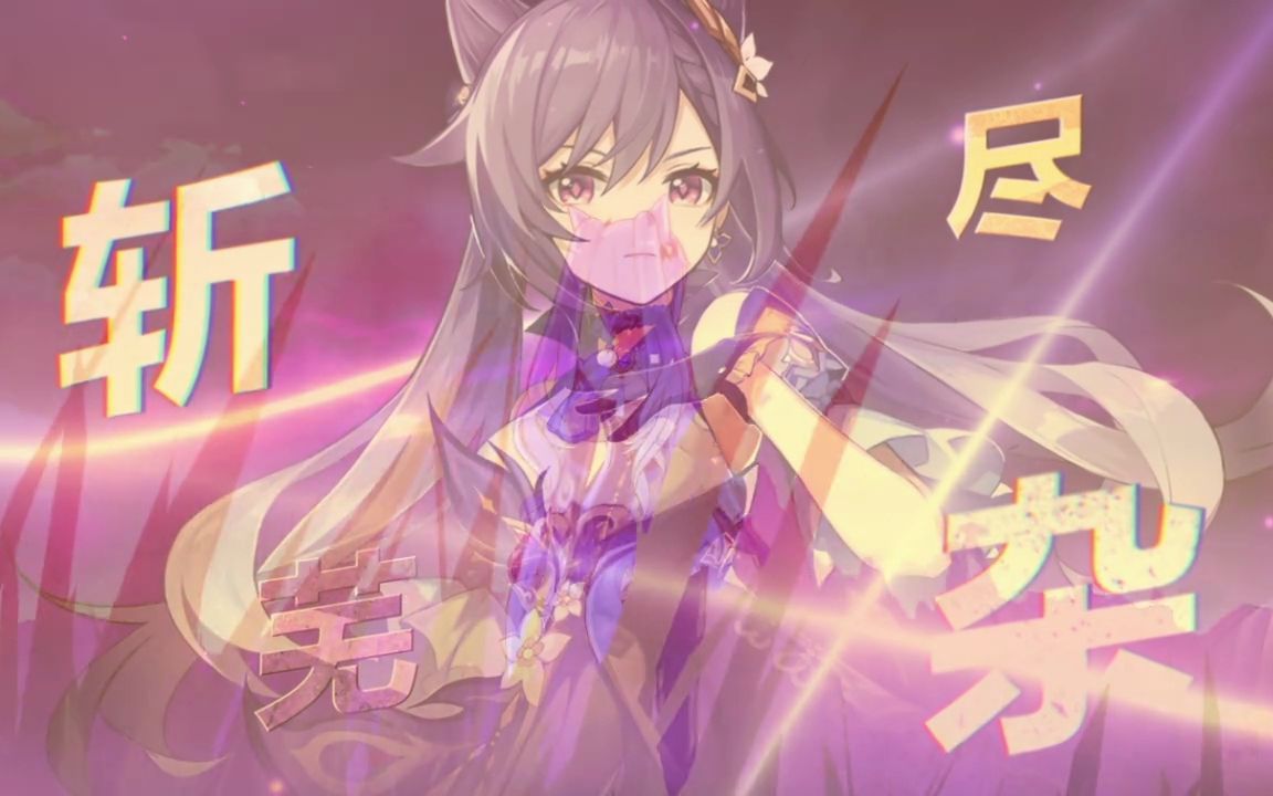 刻晴gmv——剑光如我,斩尽牛杂!