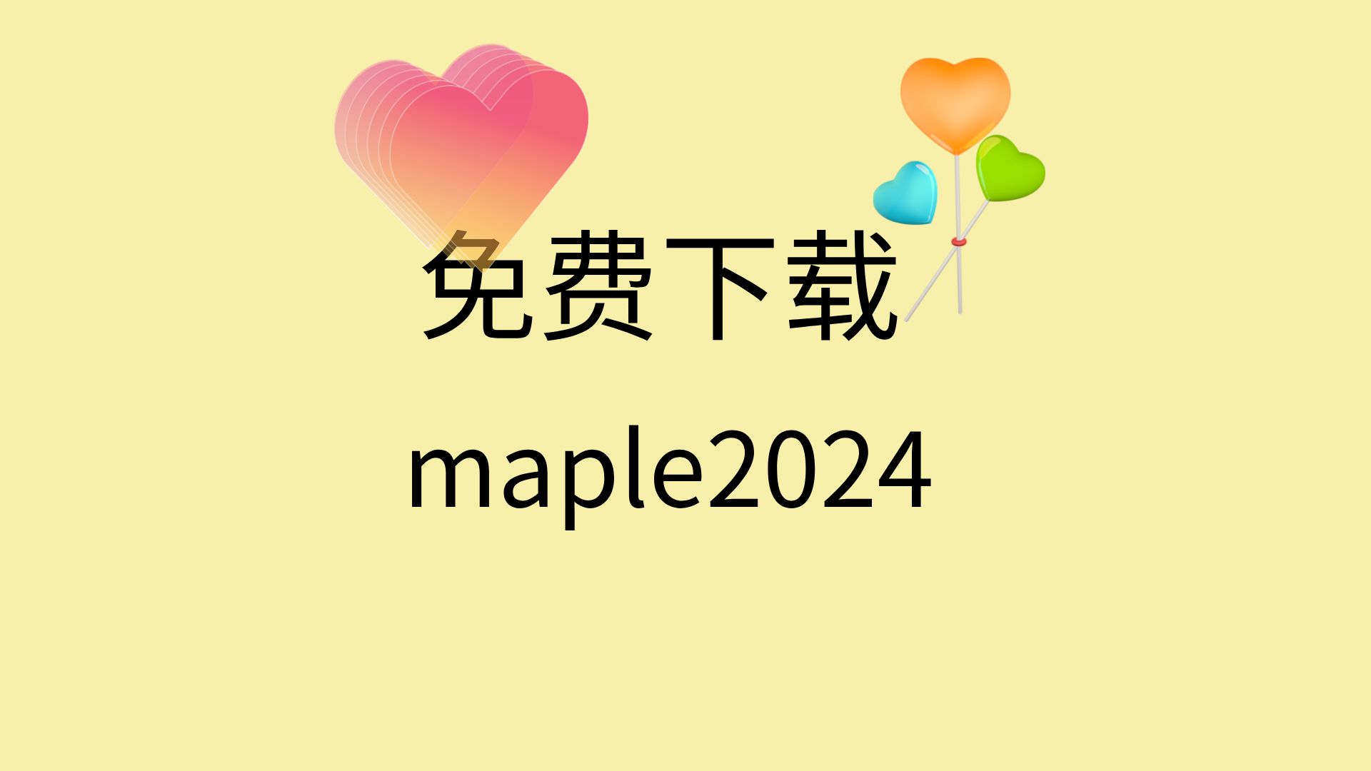 [图]maple2024下载教程maple2024安装教程maple软件下载安装