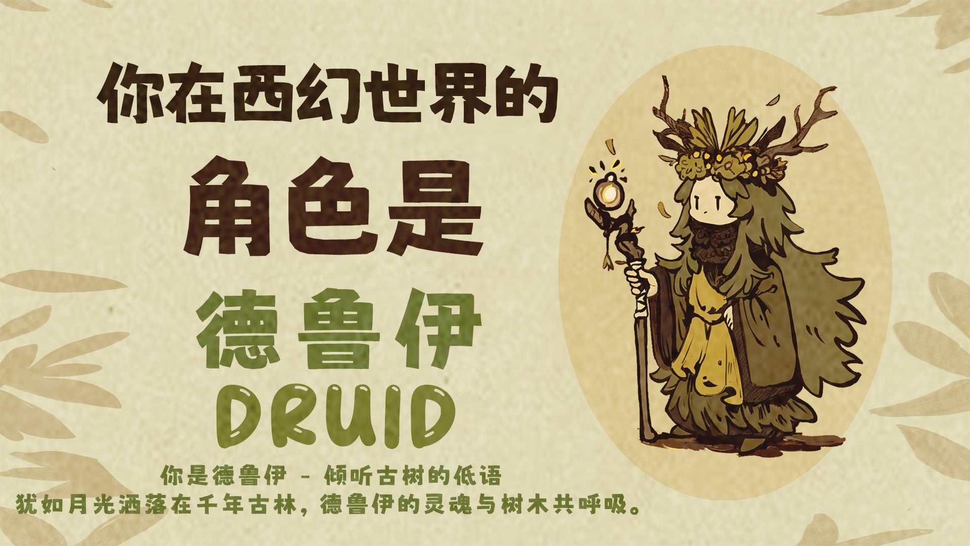 你在西幻世界的角色是？