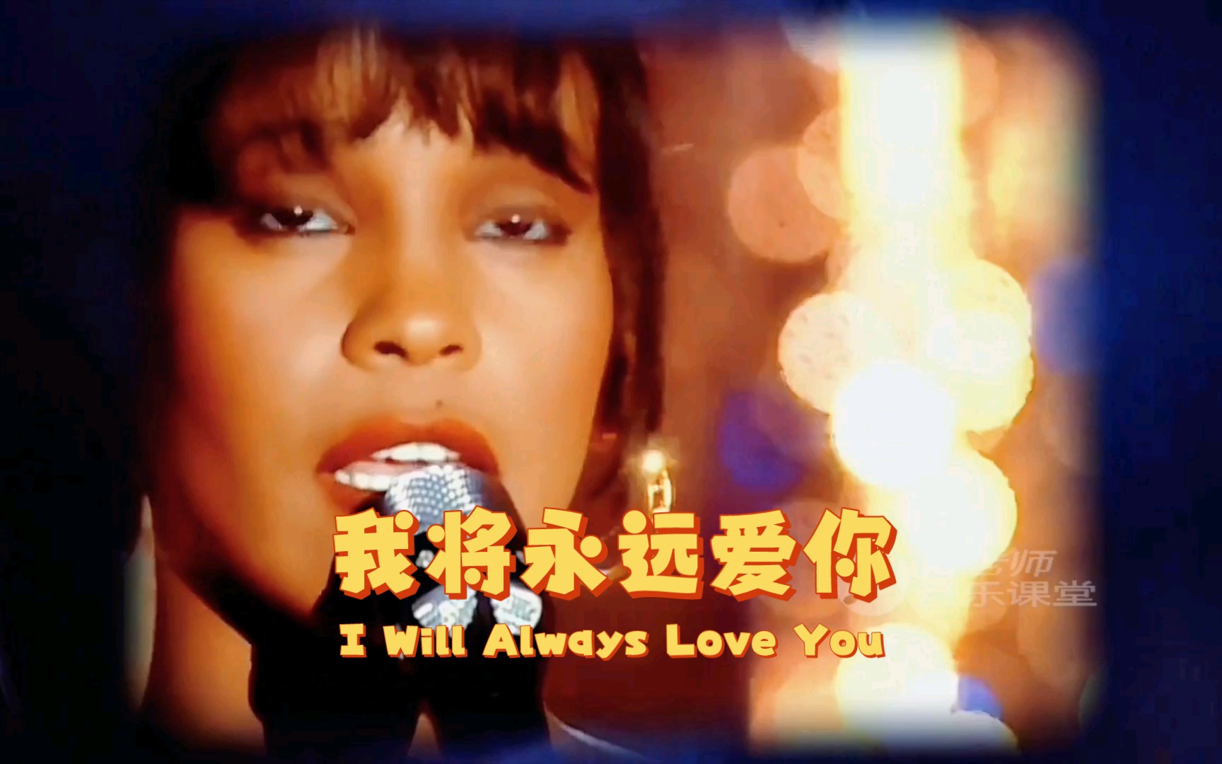 [图]《I Will Always Love You》电影《保镖》主题曲，惠特妮·休斯顿演唱