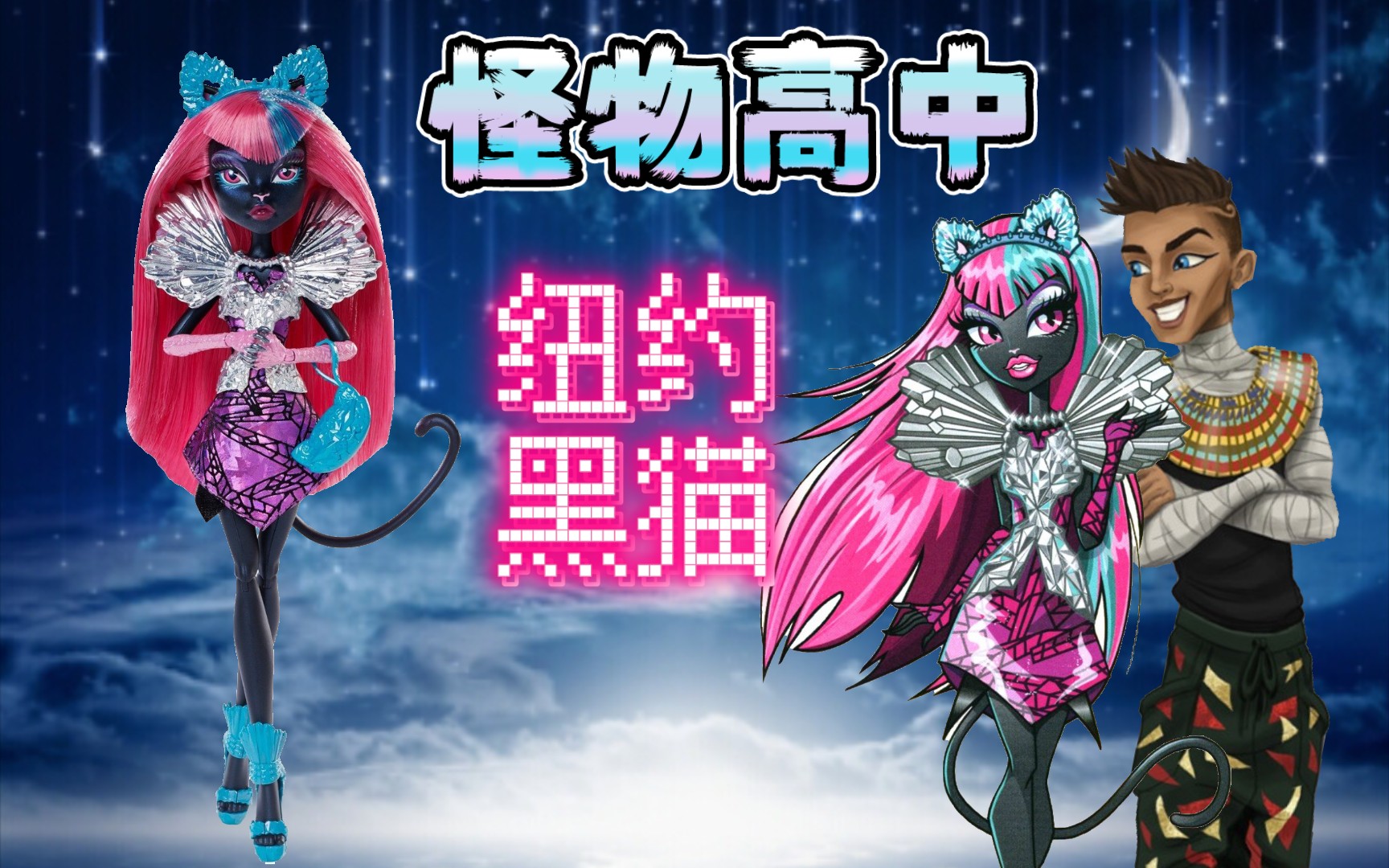 怪高娃娃 纽约黑猫 精灵高中 monster high 手办 玩具 纽约系列