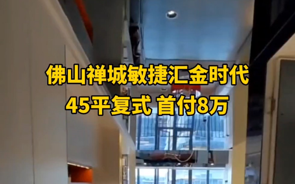 敏捷金金谷国际,佛山禅城的现楼loft公寓,首付8万就可以拥有45方复式~地铁800米,你心动吗?#佛山买房 #房产成长计划 #敏捷金谷国际哔哩哔哩bilibili