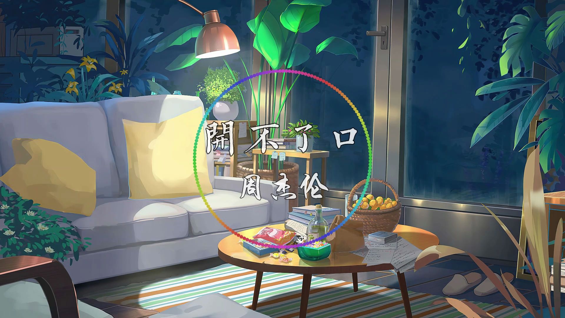 《开不了口》-周杰伦 就是开不了口让她知道 就是那么简单几句 我办不