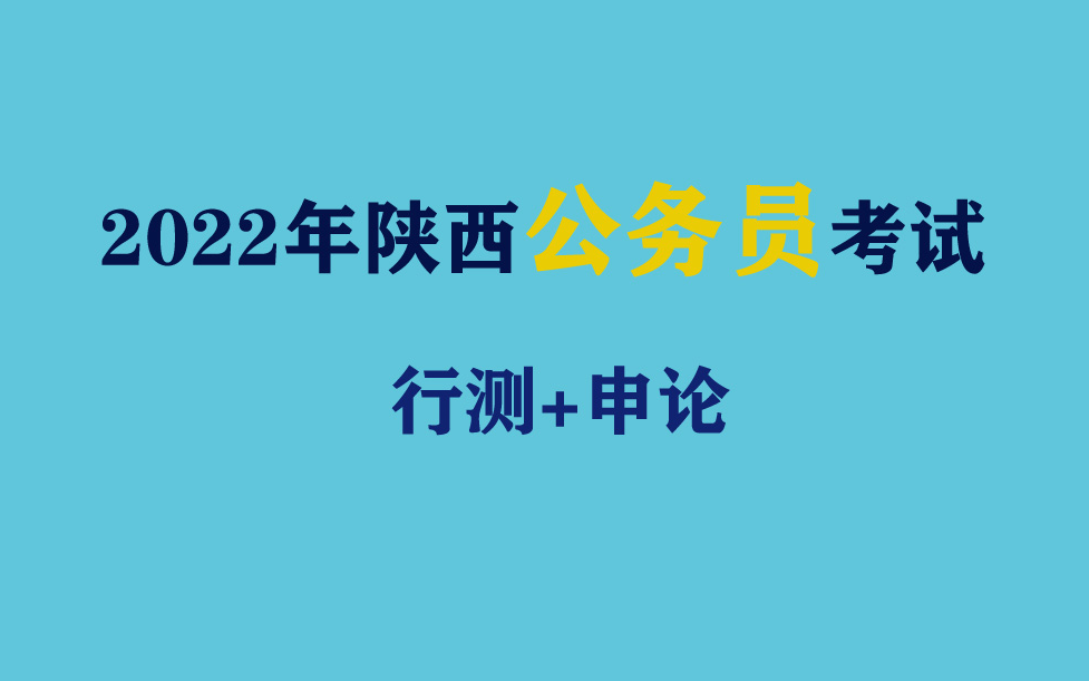 【陕西】2021年陕西公务员考试申论行测笔试面试视频课程资料分析尝识判断语言理解西安咸阳渭南延安宝鸡榆林铜川汉中安康商洛周至蓝田新城碑林渭滨金...