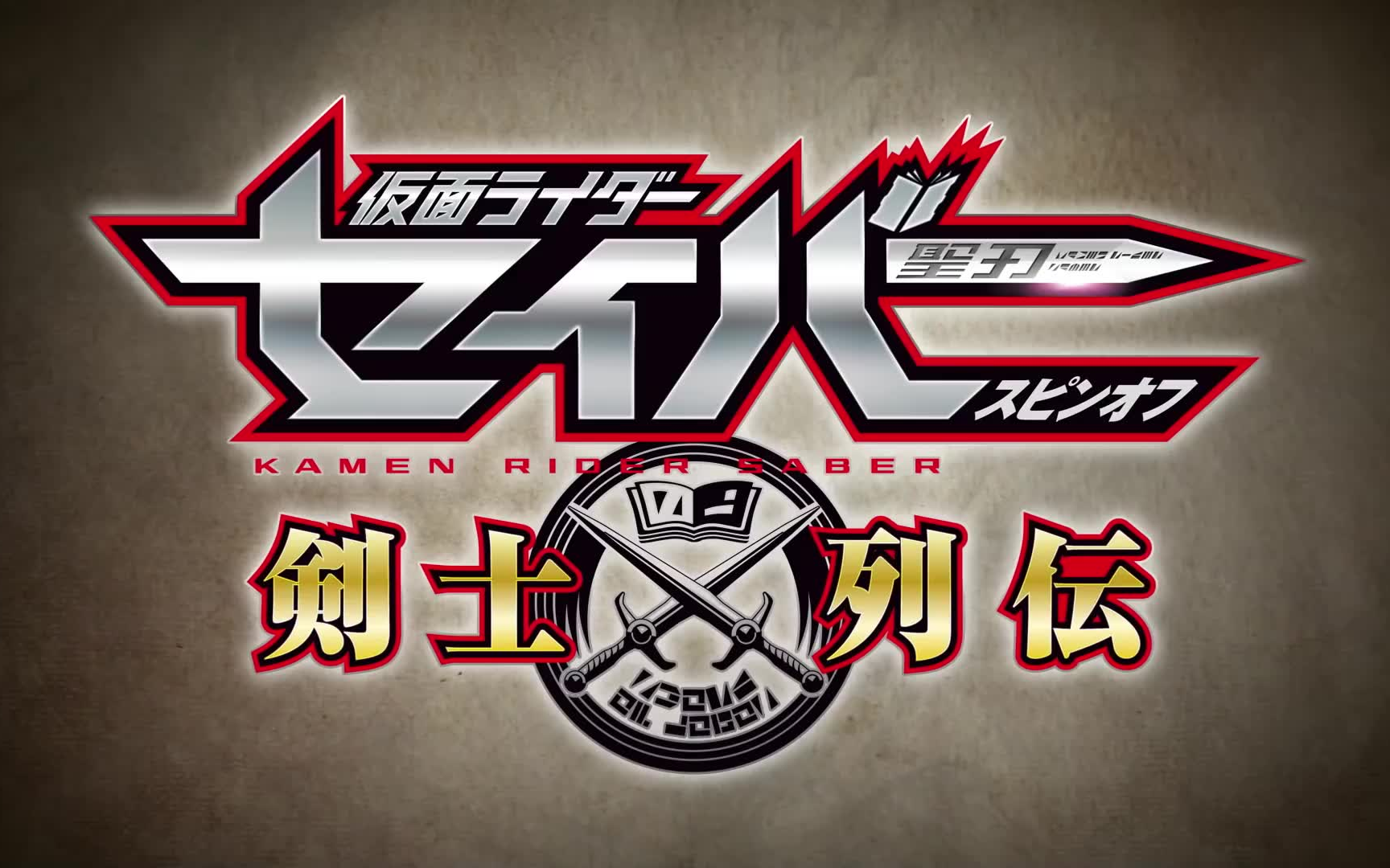 假面骑士saber圣刃スピンオフ剑士列传