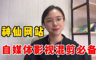 告别伸手党，这个素材网站免费且强大，让你找素材不求人！