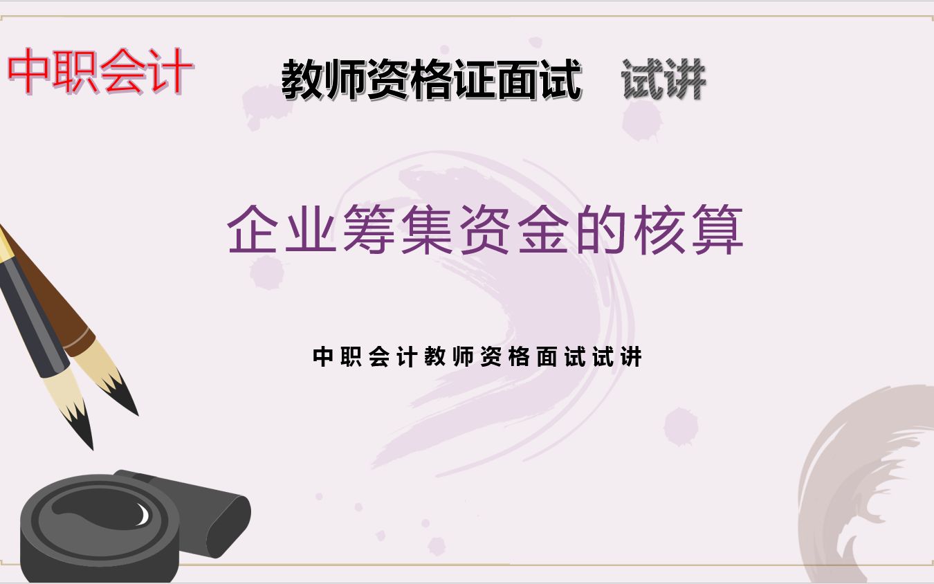 中职会计教师资格证面试试讲—企业筹集资金的核算哔哩哔哩bilibili