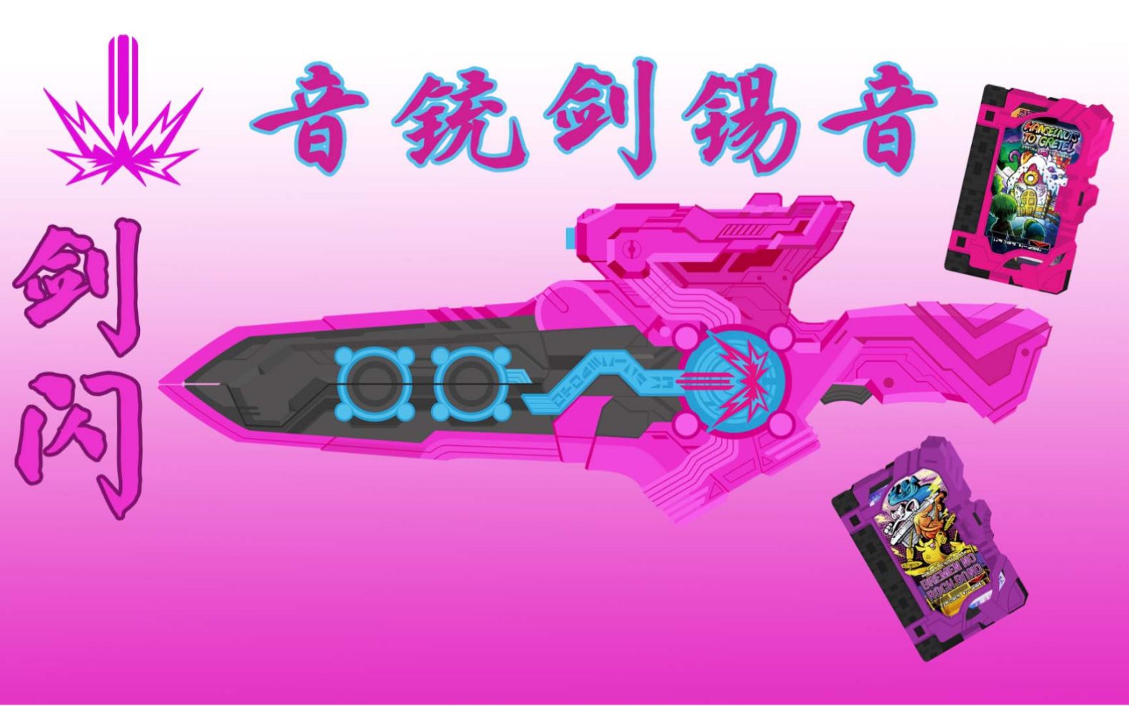 【动画音效】音—铳—剑—锡—音—假面骑士slash 音铳剑锡