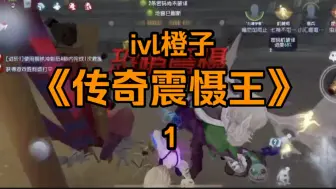 Download Video: ［ivl橙子｜小说推文］《传⚡️奇⚡️震⚡️慑⚡️王⚡️》