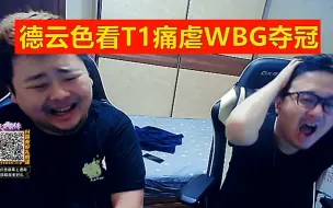 Download Video: 德云色看T1痛虐WBG夺冠：能不能把faker抓起来啊，怎么还在C！