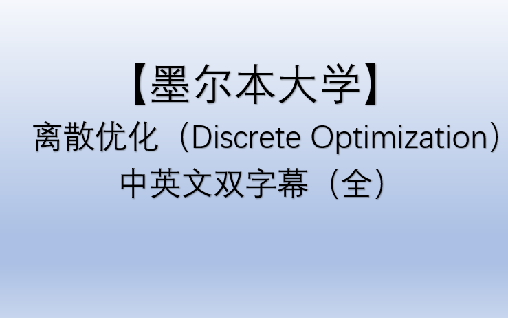 【墨尔本大学】离散优化(算法)Discrete Optimization【中英文双字幕】(全)哔哩哔哩bilibili