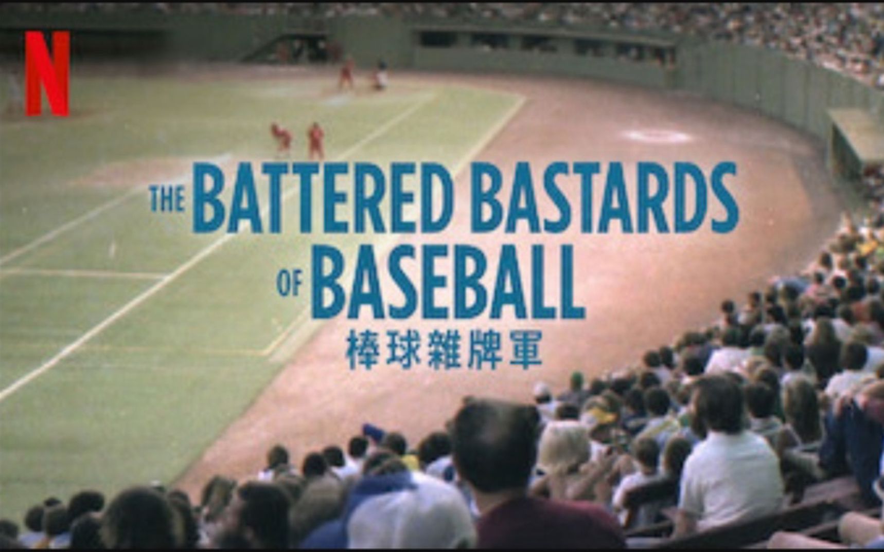 【Netflix】棒球杂牌军:被殴打的棒球杂种 1080P中英文双语字幕 The Battered Bastards Of Baseball哔哩哔哩bilibili