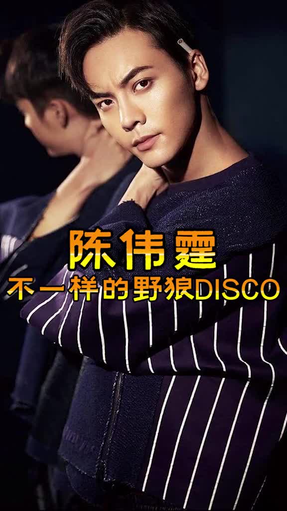 陈伟霆陈伟霆野狼disco这个版本有点儿上头啊