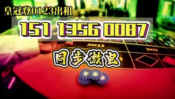 皇冠登3信用出租「2029已更新」