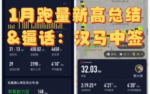 Download Video: 1月450k训练总结和2月跑量安排，今日32k长距离，逼话：汉马中签