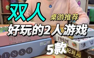 Download Video: 最喜欢的桌游人数就是两人！5款好玩的双人桌游推荐！只有2个人玩什么？【桌游推荐第二期】