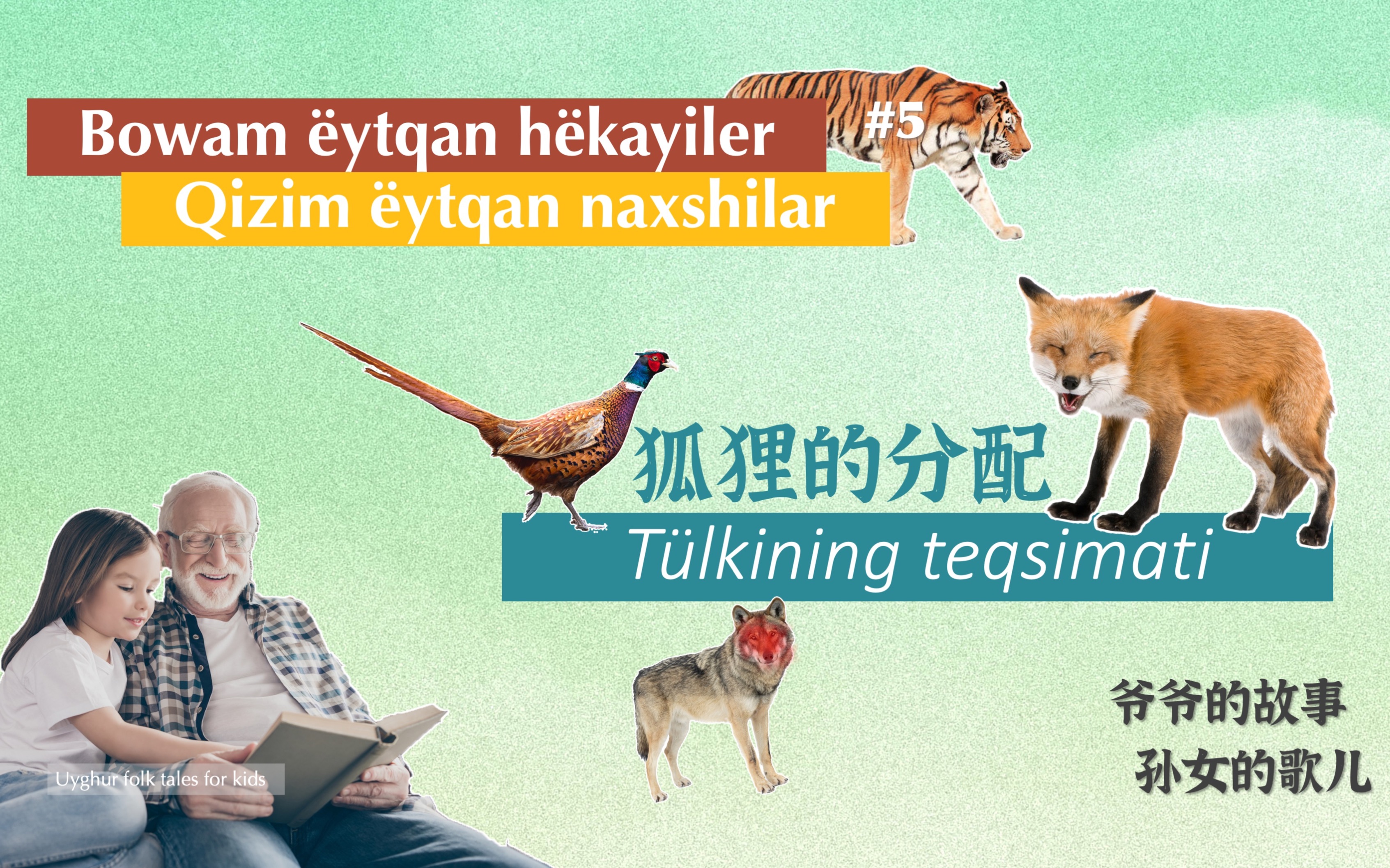 [图]【第5集 狐狸的分配 Tülkining teqsimati】 双语字幕 维吾尔语童话故事Bowam ëytqan hëkayiler