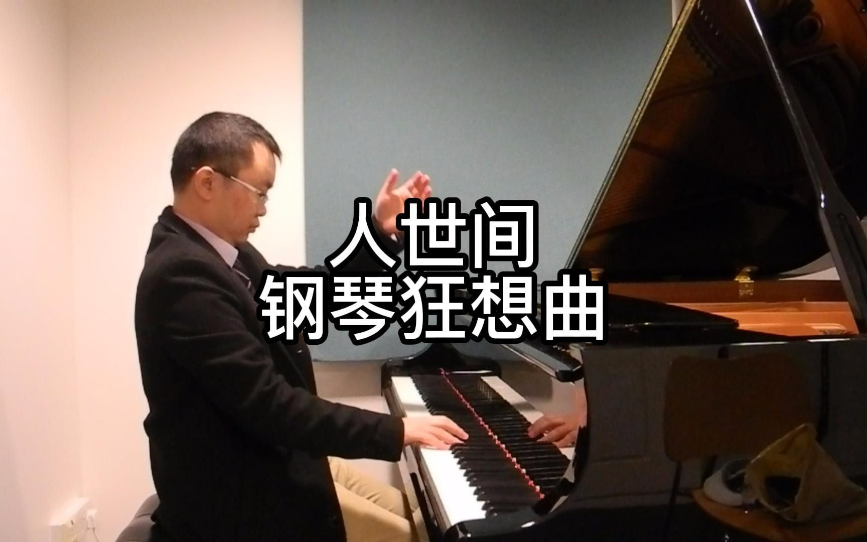 [图]人世间 钢琴狂想曲 我怎么哭了? Cambridge李劲锋 钢琴即兴编曲演奏