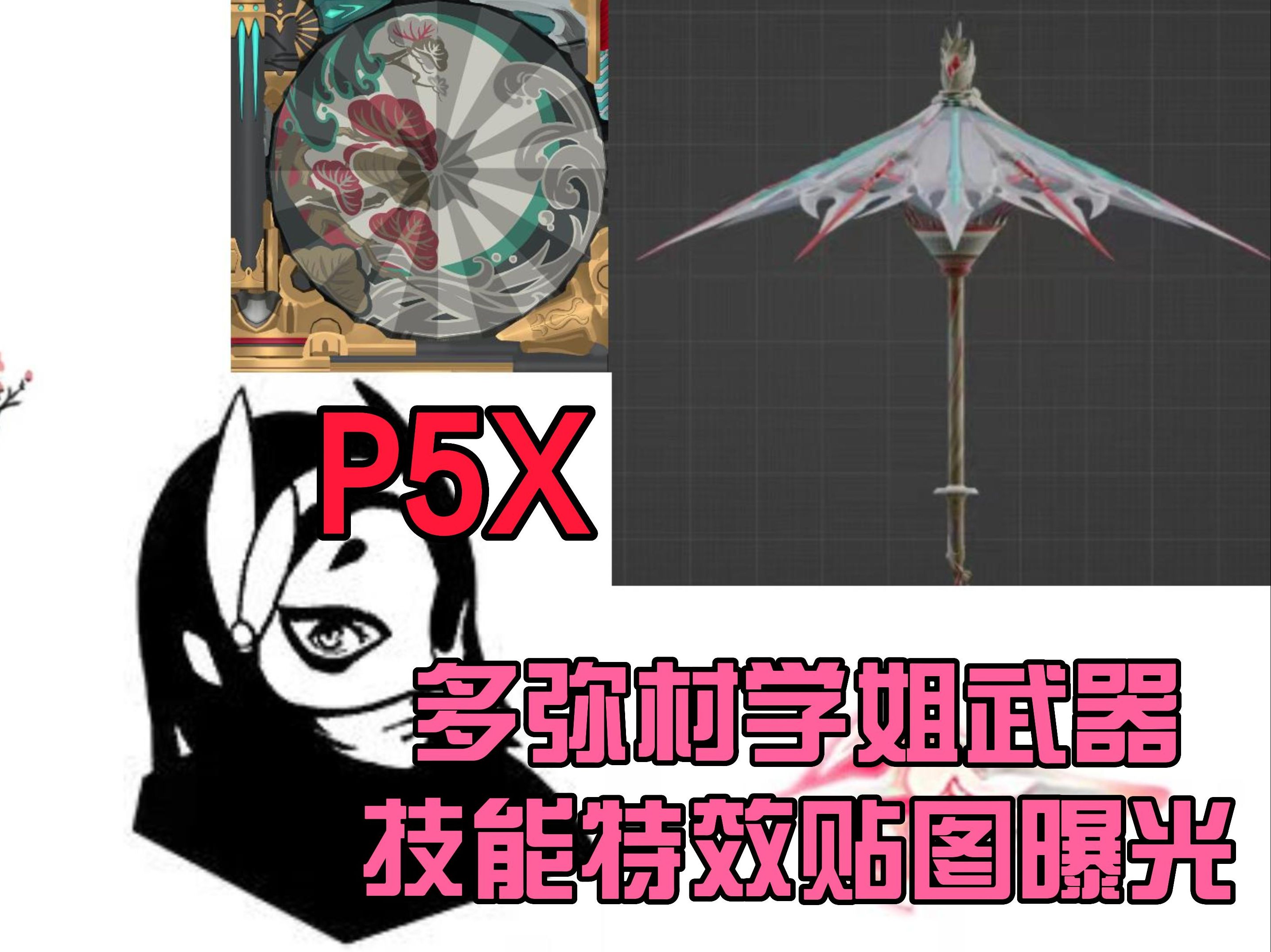 P5X 多弥村学姐 武器、技能特效贴图曝光女神异闻录5