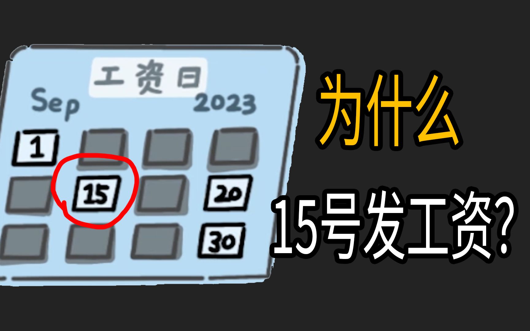 [图]为什么很多公司，选择在15号发工资？