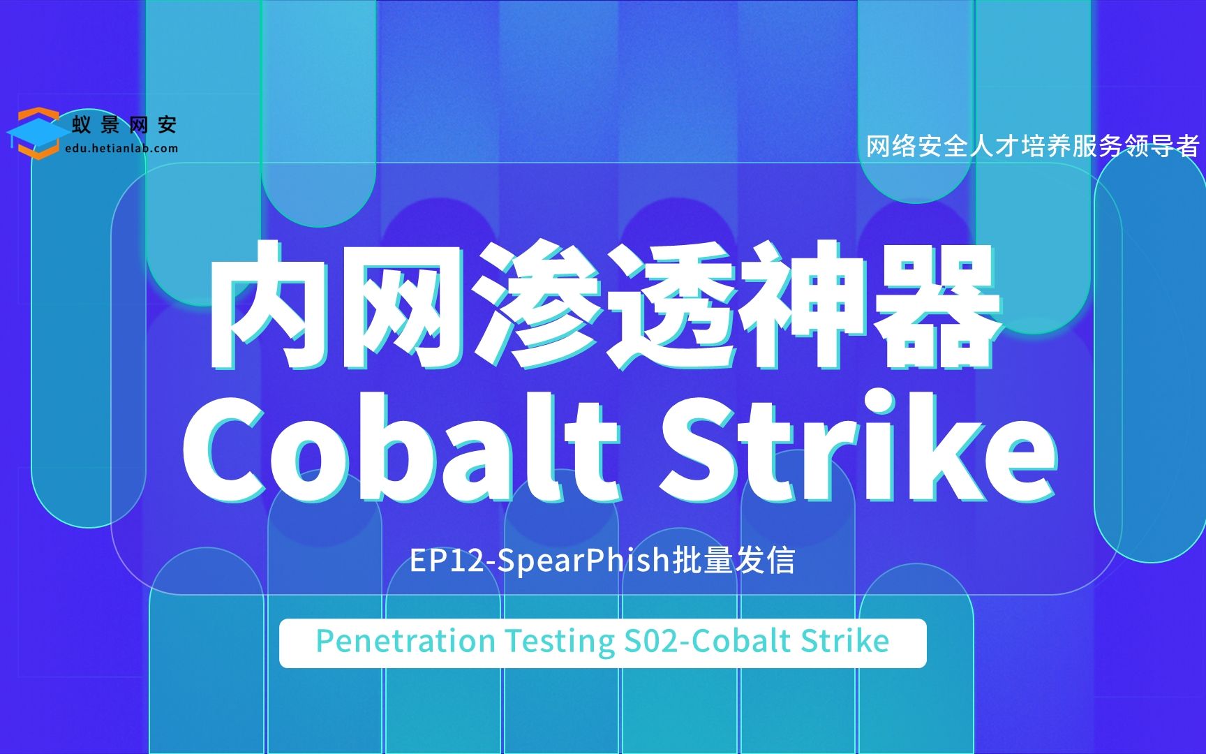 蚁景网安渗透测试工程师特训班S01EP12CobaltStrikeSpearPhish批量发信 网络安全/信息安全/渗透测试/内网渗透哔哩哔哩bilibili