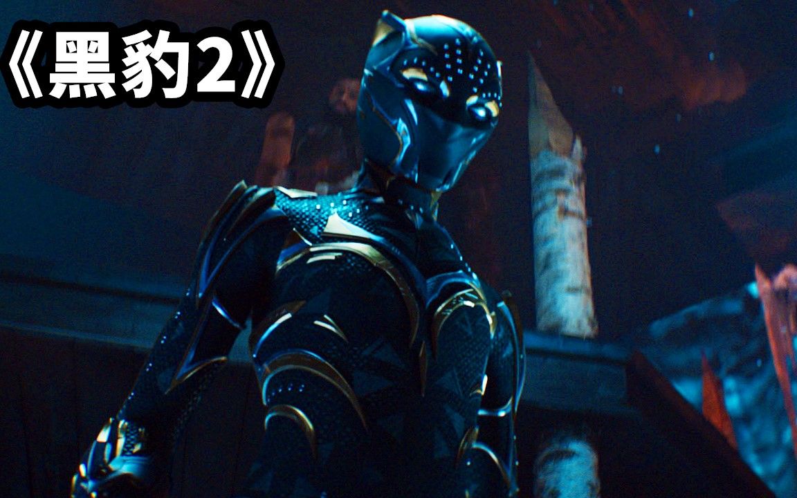 [图]上映7天票房3.3亿美元，漫威最新科幻大片《黑豹2》，到底讲的啥？