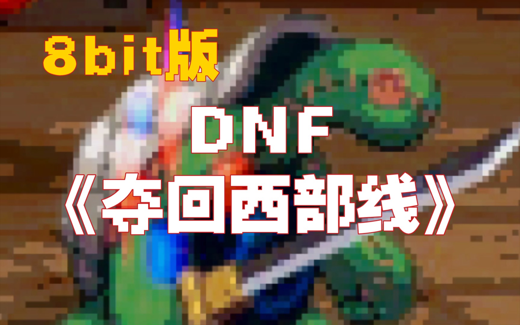 DNF《夺回西部线》8bit版哔哩哔哩bilibili