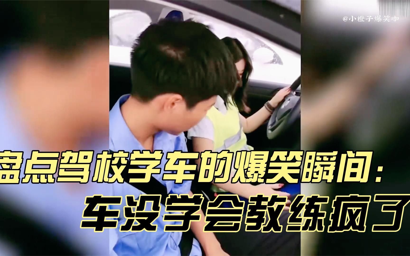 盤點駕校學車的爆笑瞬間:車沒學會,教練瘋了