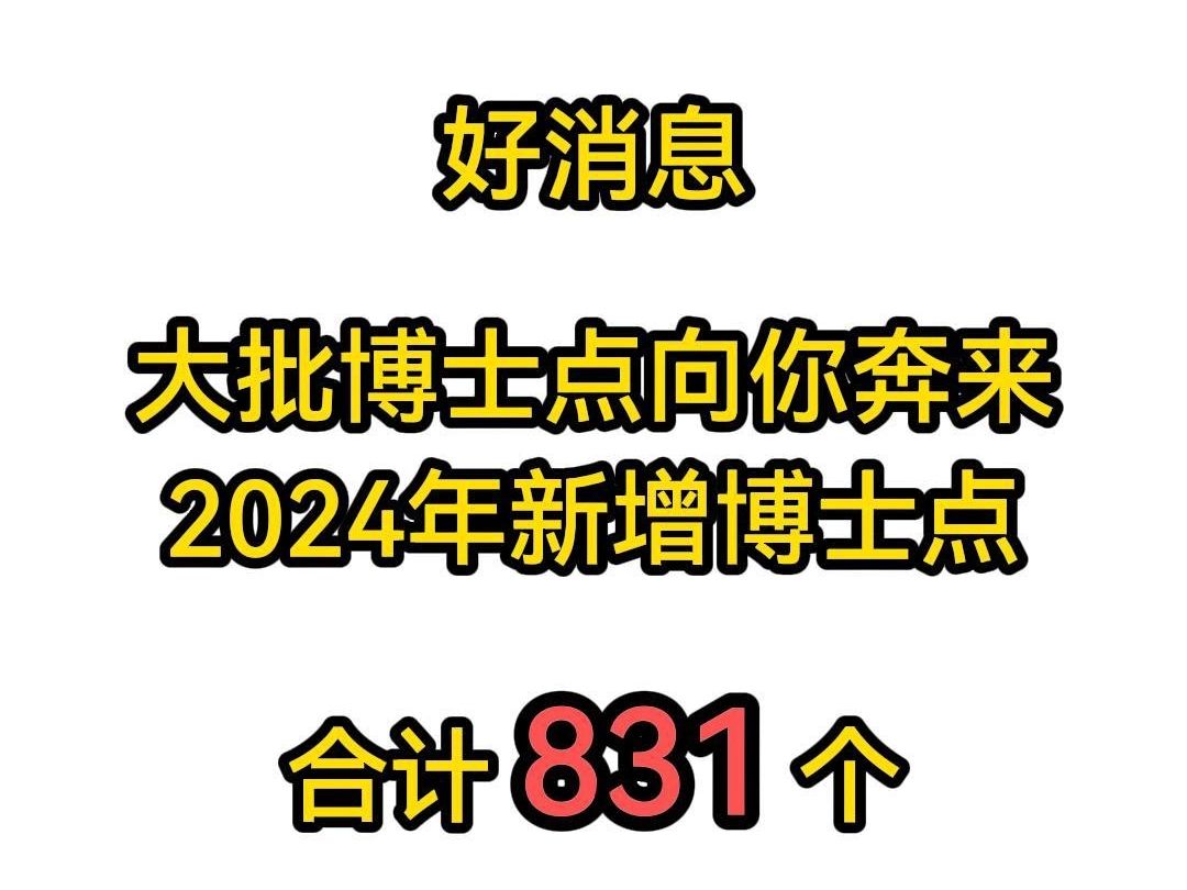 𐟒奥𝦶ˆ息!2024年各院校新增博士点831个!!!哔哩哔哩bilibili