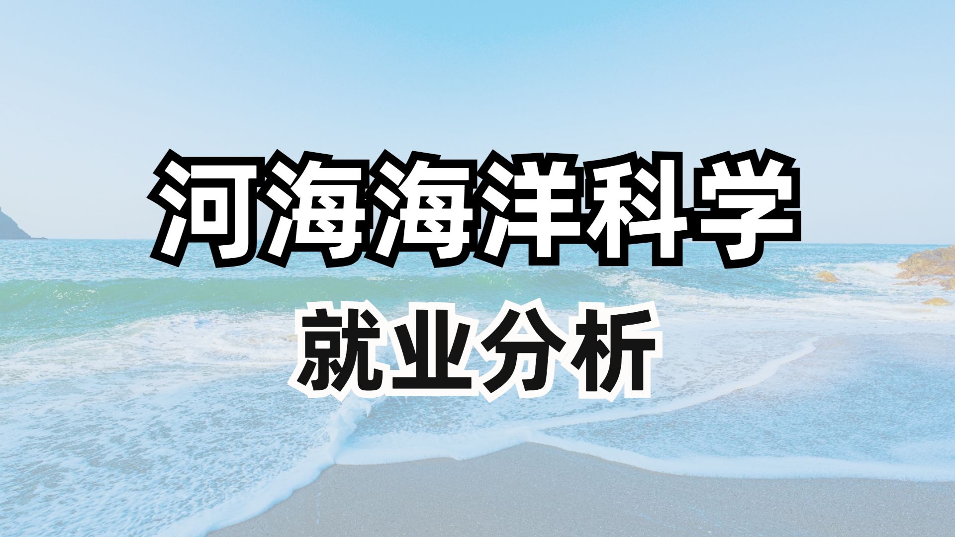 【河海大学考研】海洋科学研究生就业分析哔哩哔哩bilibili