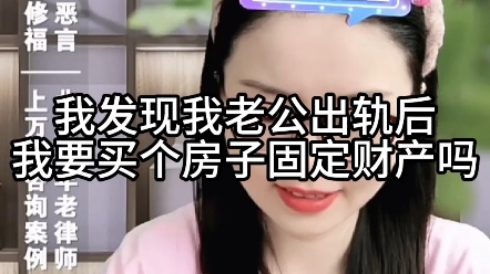 我发现我老公有人后,我要买个房子固定财产吗?哔哩哔哩bilibili