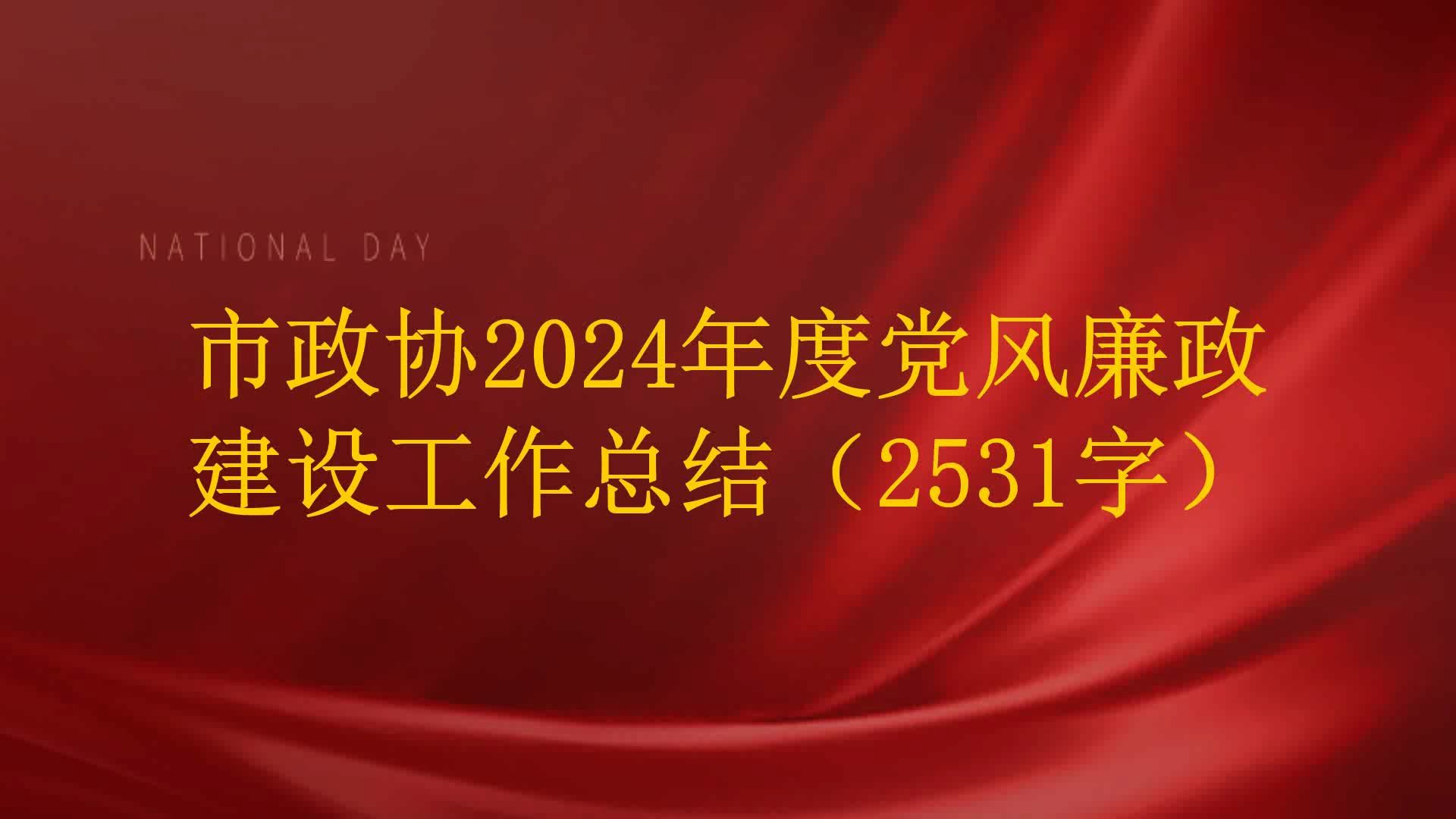 市政协2024年度党风廉政建设工作总结(2531字)哔哩哔哩bilibili