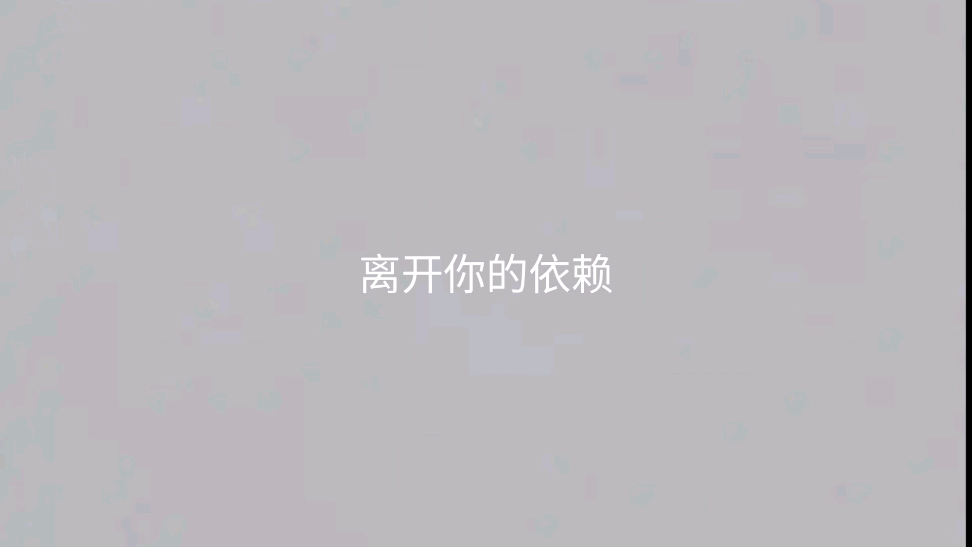 离开你的依赖