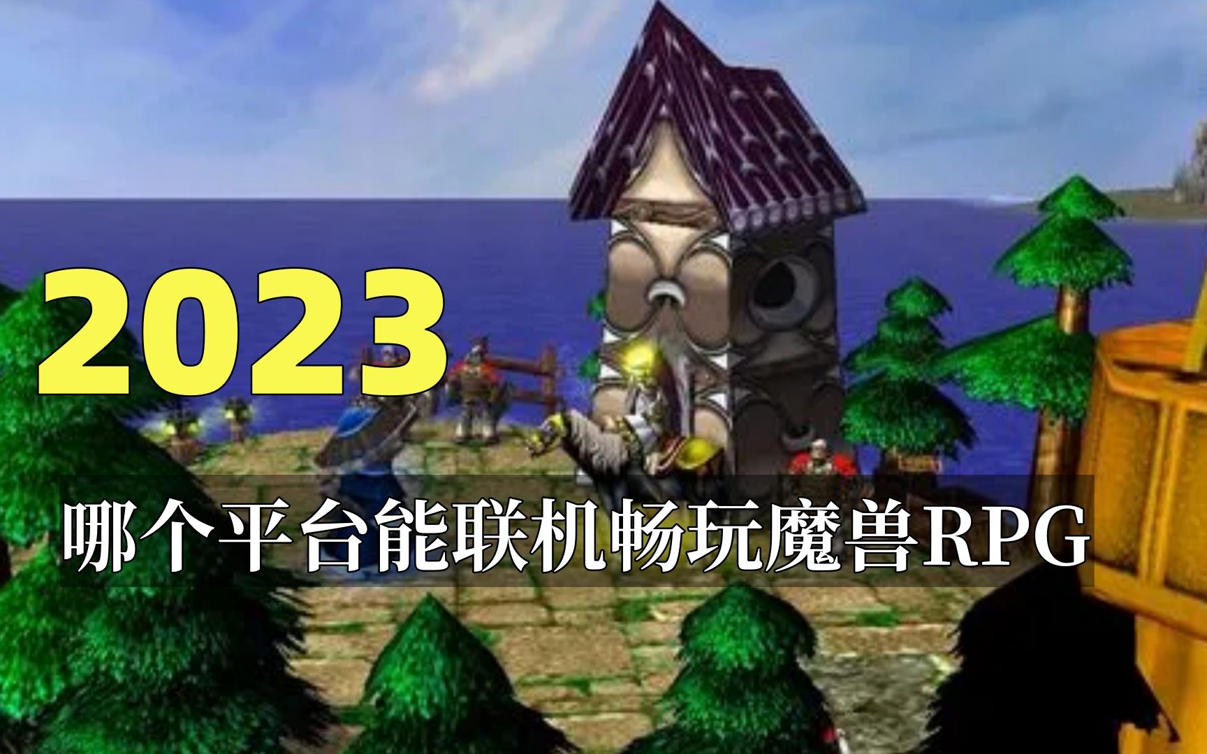 2023 哪个平台能联机畅玩魔兽RPG!?魔兽争霸