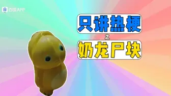 只讲热梗之奶龙尸块