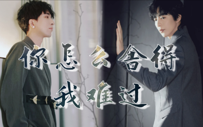 【李常超|刘宇宁】你怎么舍得我难过|伪合唱